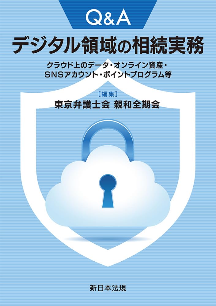 Q＆A デジタル領域の相続実務－クラウド上のデータ・オンライン資産